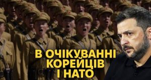 НАРОЗКРУТ. Війська КНДР в Україні. Території у обмін на НАТО (ВІДЕО) НАРОЗКРУТ. Війська КНДР в Україні. Території у обмін на НАТО (ВІДЕО)