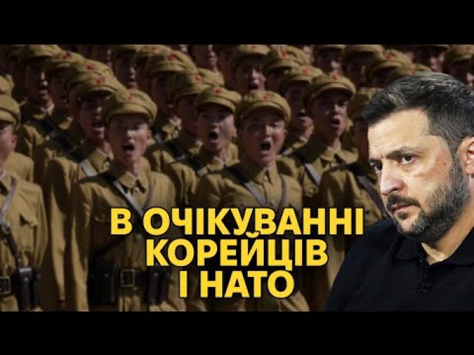 НАРОЗКРУТ. Війська КНДР в Україні. Території у обмін на НАТО (ВІДЕО) НАРОЗКРУТ. Війська КНДР в Україні. Території у обмін на НАТО (ВІДЕО)