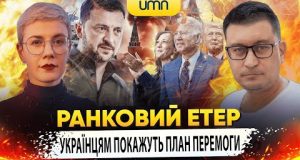 УКРАЇНЦЯМ ПОКАЖУТЬ ПЛАН ПЕРЕМОГИ | Ранковий Етер | Олександр Чиж та Ірина Бало (ВІДЕО) УКРАЇНЦЯМ ПОКАЖУТЬ ПЛАН ПЕРЕМОГИ | Ранковий Етер | Олександр Чиж та Ірина Бало (ВІДЕО)