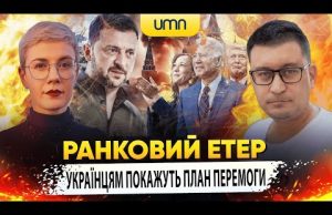 УКРАЇНЦЯМ ПОКАЖУТЬ ПЛАН ПЕРЕМОГИ | Ранковий Етер | Олександр Чиж та Ірина Бало (ВІДЕО) УКРАЇНЦЯМ ПОКАЖУТЬ ПЛАН ПЕРЕМОГИ | Ранковий Етер | Олександр Чиж та Ірина Бало (ВІДЕО)