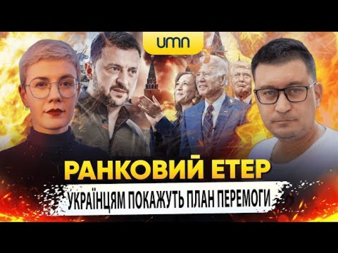 УКРАЇНЦЯМ ПОКАЖУТЬ ПЛАН ПЕРЕМОГИ | Ранковий Етер | Олександр Чиж та Ірина Бало (ВІДЕО) УКРАЇНЦЯМ ПОКАЖУТЬ ПЛАН ПЕРЕМОГИ | Ранковий Етер | Олександр Чиж та Ірина Бало (ВІДЕО)