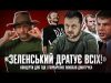 «Зеленський дратує всіх!» | Концерти для ТЦК | Гончаренко покохав Дмитрука | Петров live (ВІДЕО) «Зеленський дратує всіх!» | Концерти для ТЦК | Гончаренко покохав Дмитрука | Петров live (ВІДЕО)