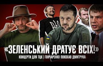 «Зеленський дратує всіх!» | Концерти для ТЦК | Гончаренко покохав Дмитрука | Петров live (ВІДЕО) «Зеленський дратує всіх!» | Концерти для ТЦК | Гончаренко покохав Дмитрука | Петров live (ВІДЕО)