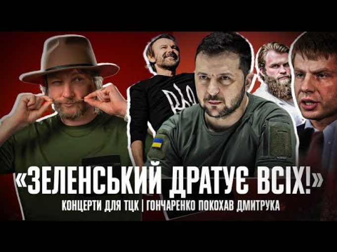 «Зеленський дратує всіх!» | Концерти для ТЦК | Гончаренко покохав Дмитрука | Петров live (ВІДЕО) «Зеленський дратує всіх!» | Концерти для ТЦК | Гончаренко покохав Дмитрука | Петров live (ВІДЕО)