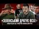 «Зеленський дратує всіх!» | Концерти для ТЦК | Гончаренко покохав Дмитрука | Петров live (ВІДЕО) «Зеленський дратує всіх!» | Концерти для ТЦК | Гончаренко покохав Дмитрука | Петров live (ВІДЕО)