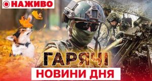 ГАРЯЧЕ ЗА ДЕНЬ: ГОЛОВНІ НОВИНИ 14 жовтня, які ви могли пропустити (ВІДЕО) ГАРЯЧЕ ЗА ДЕНЬ: ГОЛОВНІ НОВИНИ 14 жовтня, які ви могли пропустити (ВІДЕО)