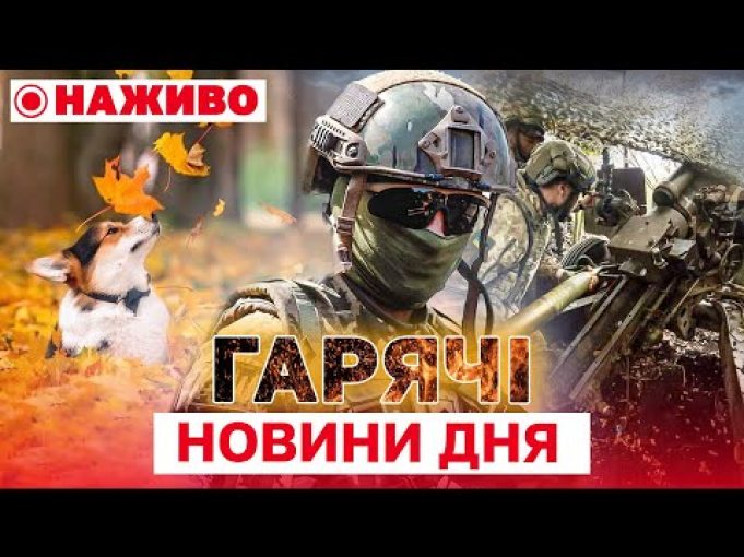 ГАРЯЧЕ ЗА ДЕНЬ: ГОЛОВНІ НОВИНИ 14 жовтня, які ви могли пропустити (ВІДЕО) ГАРЯЧЕ ЗА ДЕНЬ: ГОЛОВНІ НОВИНИ 14 жовтня, які ви могли пропустити (ВІДЕО)