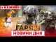 ГАРЯЧЕ ЗА ДЕНЬ: ГОЛОВНІ НОВИНИ 14 жовтня, які ви могли пропустити (ВІДЕО) ГАРЯЧЕ ЗА ДЕНЬ: ГОЛОВНІ НОВИНИ 14 жовтня, які ви могли пропустити (ВІДЕО)