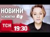 Новини 19:30 14 жовтня 2024 року | Повний випуск новин жестовою мовою (ВІДЕО) Новини 19:30 14 жовтня 2024 року | Повний випуск новин жестовою мовою (ВІДЕО)