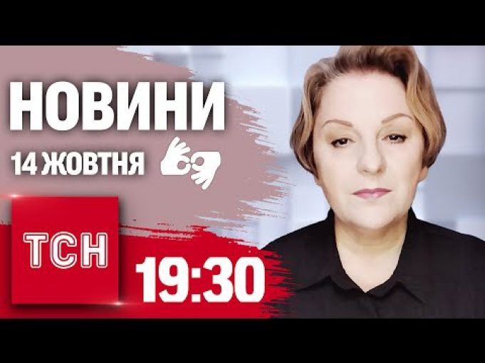 Новини 19:30 14 жовтня 2024 року | Повний випуск новин жестовою мовою (ВІДЕО) Новини 19:30 14 жовтня 2024 року | Повний випуск новин жестовою мовою (ВІДЕО)