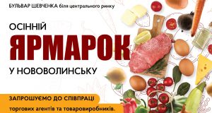 Наприкінці жовтня у Нововолинську планують провести ярмарок Наприкінці-жовтня-у-Нововолинську-планують-провести-ярмарок