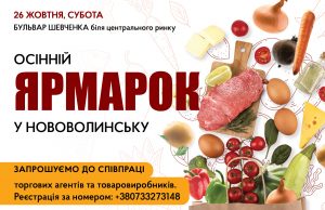 Наприкінці жовтня у Нововолинську планують провести ярмарок Наприкінці-жовтня-у-Нововолинську-планують-провести-ярмарок