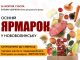 Наприкінці жовтня у Нововолинську планують провести ярмарок Наприкінці-жовтня-у-Нововолинську-планують-провести-ярмарок