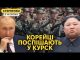 Кім Чен Ин підриває дороги і відправляє війська. Атаки на судна у Чорному морі (ВІДЕО) Кім Чен Ин підриває дороги і відправляє війська. Атаки на судна у Чорному морі (ВІДЕО)
