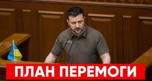 План перемоги. Виступ Зеленського у ВР (ВІДЕО) План перемоги. Виступ Зеленського у ВР (ВІДЕО)