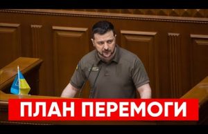 План перемоги. Виступ Зеленського у ВР (ВІДЕО) План перемоги. Виступ Зеленського у ВР (ВІДЕО)