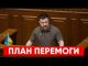 План перемоги. Виступ Зеленського у ВР (ВІДЕО) План перемоги. Виступ Зеленського у ВР (ВІДЕО)