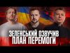 Зеленський озвучив план Перемоги | «Богородиця» дурить військових | ТЦКшний бєспрєдєл! | Супер live (ВІДЕО) Зеленський озвучив план Перемоги | «Богородиця» дурить військових | ТЦКшний бєспрєдєл! | Супер live (ВІДЕО)