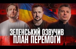 Зеленський озвучив план Перемоги | «Богородиця» дурить військових | ТЦКшний бєспрєдєл! | Супер live (ВІДЕО) Зеленський озвучив план Перемоги | «Богородиця» дурить військових | ТЦКшний бєспрєдєл! | Супер live (ВІДЕО)