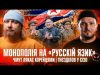 Монополія на «русскій язик» | Чмут лякає корейцями | Гнєзділов у СІЗО | Супер live... Монополія на «русскій язик» | Чмут лякає корейцями | Гнєзділов у СІЗО | Супер live...