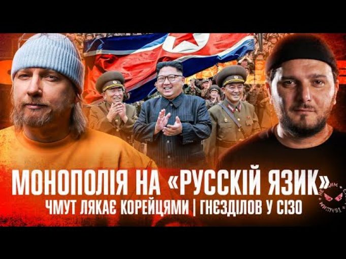 Монополія на «русскій язик» | Чмут лякає корейцями | Гнєзділов у СІЗО | Супер live... Монополія на «русскій язик» | Чмут лякає корейцями | Гнєзділов у СІЗО | Супер live...