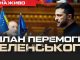 “План перемоги” Зеленського. 5 пунктів і 3 таємні додатки | Юрій Бутусов. ВIДЕО “План-перемоги”-Зеленського-5-пунктів-і-3-таємні-додатки-|-Юрій-Бутусов.-ВiДЕО