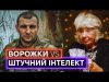 ВОРОЖКИ ДИВЛЯТЬСЯ У МАЙБУТНЄ НЕІСНУЮЧОГО ВІЙСЬКОВОГО: як заробляють гроші на чутливих темах? (ВІДЕО) ВОРОЖКИ ДИВЛЯТЬСЯ У МАЙБУТНЄ НЕІСНУЮЧОГО ВІЙСЬКОВОГО: як заробляють гроші на чутливих темах? (ВІДЕО)