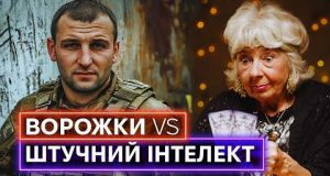 ВОРОЖКИ ДИВЛЯТЬСЯ У МАЙБУТНЄ НЕІСНУЮЧОГО ВІЙСЬКОВОГО: як заробляють гроші на чутливих темах? (ВІДЕО) ВОРОЖКИ ДИВЛЯТЬСЯ У МАЙБУТНЄ НЕІСНУЮЧОГО ВІЙСЬКОВОГО: як заробляють гроші на чутливих темах? (ВІДЕО)