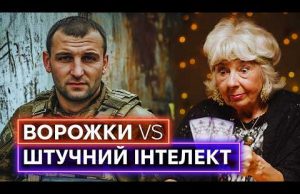 ВОРОЖКИ ДИВЛЯТЬСЯ У МАЙБУТНЄ НЕІСНУЮЧОГО ВІЙСЬКОВОГО: як заробляють гроші на чутливих темах? (ВІДЕО) ВОРОЖКИ ДИВЛЯТЬСЯ У МАЙБУТНЄ НЕІСНУЮЧОГО ВІЙСЬКОВОГО: як заробляють гроші на чутливих темах? (ВІДЕО)