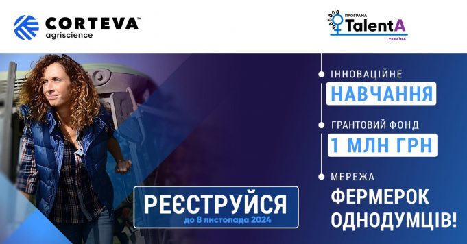 Розпочалася реєстрація на освітньо-грантову програму для фермерок TalentA-2024 Розпочалася-реєстрація-на-освітньо-грантову-програму-для-фермерок-talenta-2024