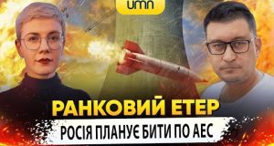 РОСІЯ ПЛАНУЄ БИТИ ПО АЕС | Ранковий Етер | Олександр Чиж та Ірина Бало (ВІДЕО) РОСІЯ ПЛАНУЄ БИТИ ПО АЕС | Ранковий Етер | Олександр Чиж та Ірина Бало (ВІДЕО)