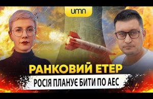 РОСІЯ ПЛАНУЄ БИТИ ПО АЕС | Ранковий Етер | Олександр Чиж та Ірина Бало (ВІДЕО) РОСІЯ ПЛАНУЄ БИТИ ПО АЕС | Ранковий Етер | Олександр Чиж та Ірина Бало (ВІДЕО)