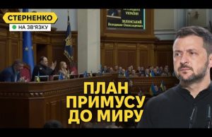 План перемоги Зеленського. Деталі та прогноз чи вийде реалізувати (ВІДЕО) План перемоги Зеленського. Деталі та прогноз чи вийде реалізувати (ВІДЕО)
