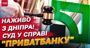 НАЖИВО З ДНІПРА! Суд у справі “ПриватБанку” та Коломойського (ВІДЕО) НАЖИВО З ДНІПРА! Суд у справі “ПриватБанку” та Коломойського (ВІДЕО)