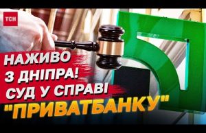 НАЖИВО З ДНІПРА! Суд у справі “ПриватБанку” та Коломойського (ВІДЕО) НАЖИВО З ДНІПРА! Суд у справі “ПриватБанку” та Коломойського (ВІДЕО)
