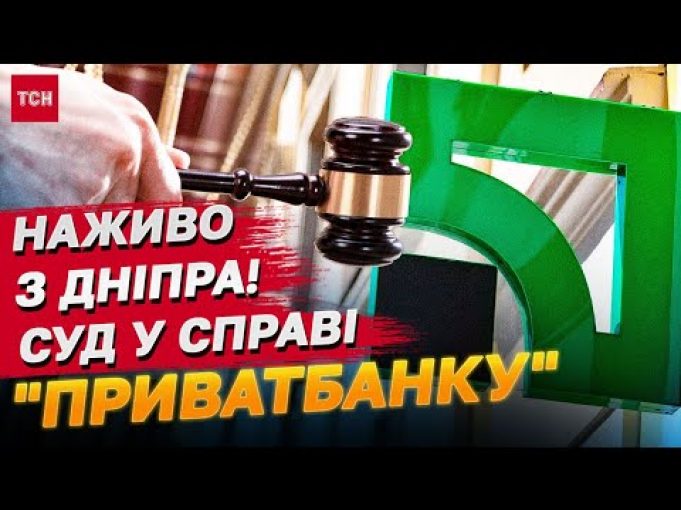 НАЖИВО З ДНІПРА! Суд у справі “ПриватБанку” та Коломойського (ВІДЕО) НАЖИВО З ДНІПРА! Суд у справі “ПриватБанку” та Коломойського (ВІДЕО)