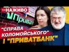 “Справа Коломойського” і “ПриватБанк”: СУД НАЖИВО З ДНІПРА (ВІДЕО) “Справа Коломойського” і “ПриватБанк”: СУД НАЖИВО З ДНІПРА (ВІДЕО)