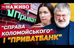 “Справа Коломойського” і “ПриватБанк”: СУД НАЖИВО З ДНІПРА (ВІДЕО) “Справа Коломойського” і “ПриватБанк”: СУД НАЖИВО З ДНІПРА (ВІДЕО)