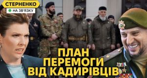 Росіяни горять від плану Зеленського, але у кадирівців є план краще (ВІДЕО) Росіяни горять від плану Зеленського, але у кадирівців є план краще (ВІДЕО)