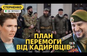 Росіяни горять від плану Зеленського, але у кадирівців є план краще (ВІДЕО) Росіяни горять від плану Зеленського, але у кадирівців є план краще (ВІДЕО)