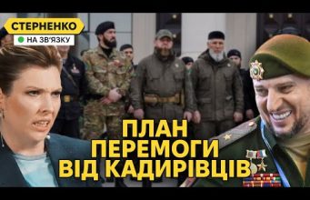 Росіяни горять від плану Зеленського, але у кадирівців є план краще (ВІДЕО) Росіяни горять від плану Зеленського, але у кадирівців є план краще (ВІДЕО)