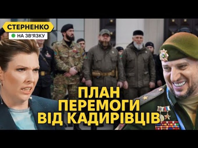Росіяни горять від плану Зеленського, але у кадирівців є план краще (ВІДЕО) Росіяни горять від плану Зеленського, але у кадирівців є план краще (ВІДЕО)