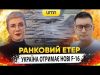 УКРАЇНА ОТРИМАЄ НОВІ F-16 | Ранковий Етер | Олександр Чиж та Ірина Бало (ВІДЕО) УКРАЇНА ОТРИМАЄ НОВІ F-16 | Ранковий Етер | Олександр Чиж та Ірина Бало (ВІДЕО)