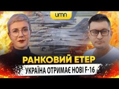 УКРАЇНА ОТРИМАЄ НОВІ F-16 | Ранковий Етер | Олександр Чиж та Ірина Бало (ВІДЕО) УКРАЇНА ОТРИМАЄ НОВІ F-16 | Ранковий Етер | Олександр Чиж та Ірина Бало (ВІДЕО)