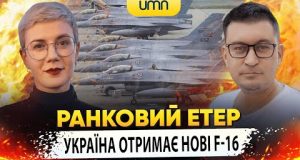 УКРАЇНА ОТРИМАЄ НОВІ F-16 | Ранковий Етер | Олександр Чиж та Ірина Бало (ВІДЕО) УКРАЇНА ОТРИМАЄ НОВІ F-16 | Ранковий Етер | Олександр Чиж та Ірина Бало (ВІДЕО)