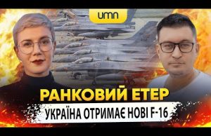 УКРАЇНА ОТРИМАЄ НОВІ F-16 | Ранковий Етер | Олександр Чиж та Ірина Бало (ВІДЕО) УКРАЇНА ОТРИМАЄ НОВІ F-16 | Ранковий Етер | Олександр Чиж та Ірина Бало (ВІДЕО)