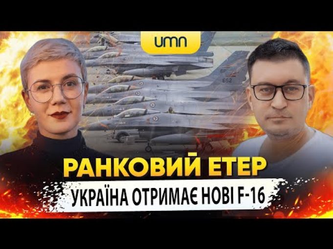 УКРАЇНА ОТРИМАЄ НОВІ F-16 | Ранковий Етер | Олександр Чиж та Ірина Бало (ВІДЕО) УКРАЇНА ОТРИМАЄ НОВІ F-16 | Ранковий Етер | Олександр Чиж та Ірина Бало (ВІДЕО)