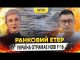 УКРАЇНА ОТРИМАЄ НОВІ F-16 | Ранковий Етер | Олександр Чиж та Ірина Бало (ВІДЕО) УКРАЇНА ОТРИМАЄ НОВІ F-16 | Ранковий Етер | Олександр Чиж та Ірина Бало (ВІДЕО)