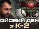 Від директора нудистського пляжу до комбата батальйону К-2: розмова з Кирилом Вересом. ВIДЕО Від-директора-нудистського-пляжу-до-комбата-батальйону-К-2:-розмова-з-Кирилом-Вересом.-ВiДЕО