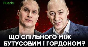Неприємна правда про “ядерку”. Або що спільного між Бутусовим та Гордоном? (ВІДЕО) Неприємна правда про “ядерку”. Або що спільного між Бутусовим та Гордоном? (ВІДЕО)